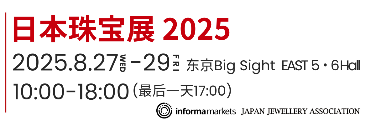 日本珠宝展 2025年8月27至8月29日