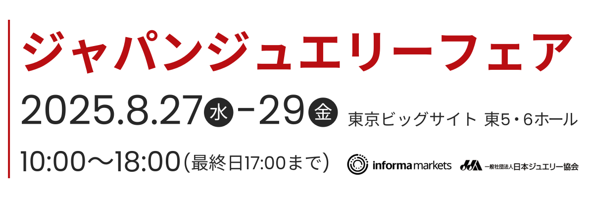 第33回　ジャパンジュエリーフェア 2025年8月27日（水）~8月29日（金）